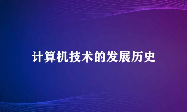 计算机技术的发展历史