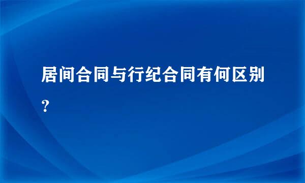 居间合同与行纪合同有何区别？