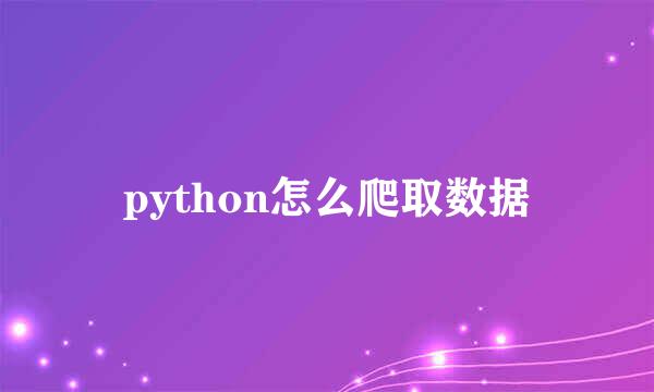 python怎么爬取数据