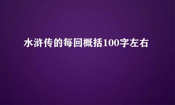 水浒传的每回概括100字左右