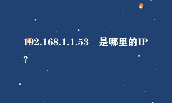 192.168.1.1.53 是哪里的IP？