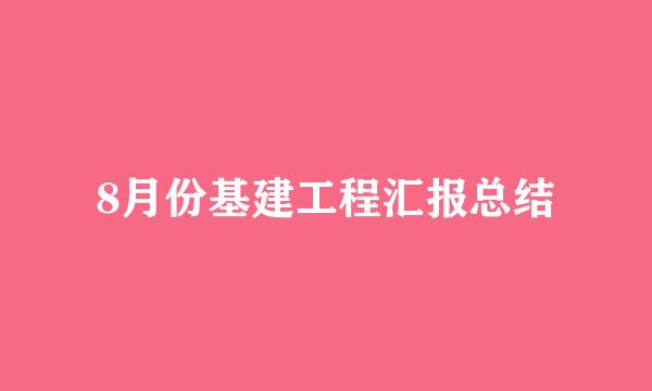 8月份基建工程汇报总结