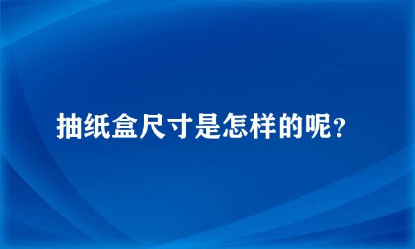 抽纸盒尺寸是怎样的呢？