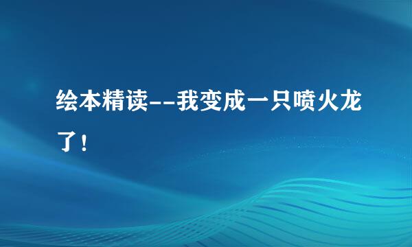 绘本精读--我变成一只喷火龙了！