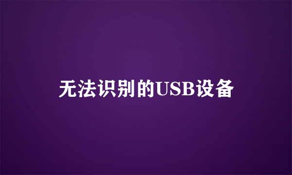 无法识别的USB设备