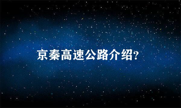 京秦高速公路介绍？