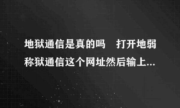 地狱通信是真的吗 打开地弱称狱通信这个网址然后输上名字会发生什么事