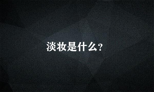 淡妆是什么？