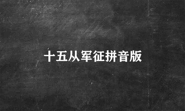 十五从军征拼音版