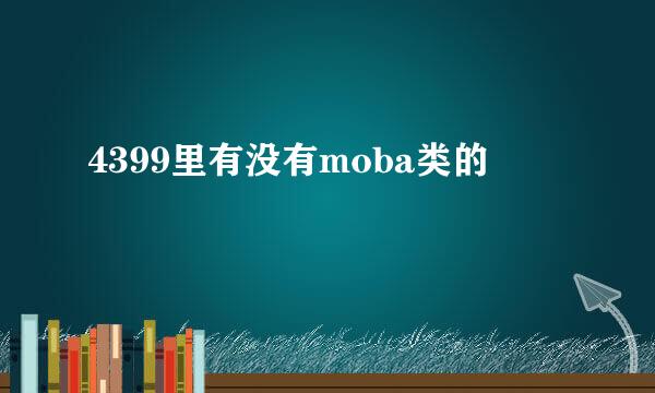 4399里有没有moba类的