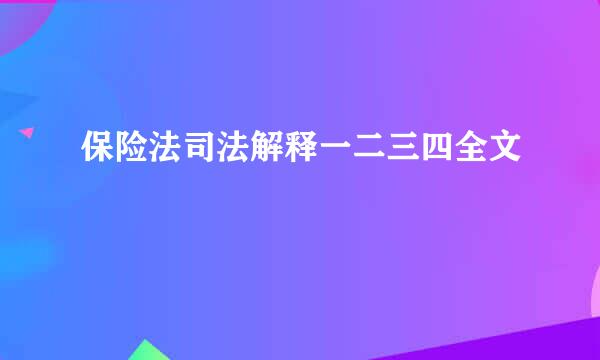 保险法司法解释一二三四全文