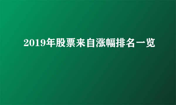 2019年股票来自涨幅排名一览