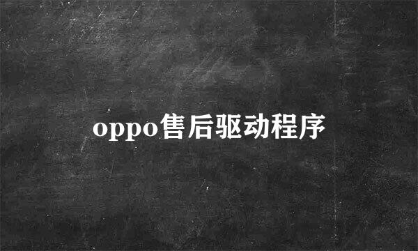 oppo售后驱动程序