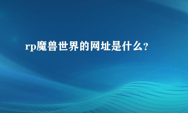 rp魔兽世界的网址是什么？