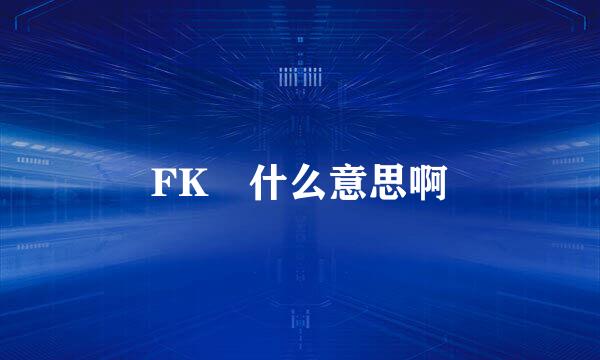 FK 什么意思啊