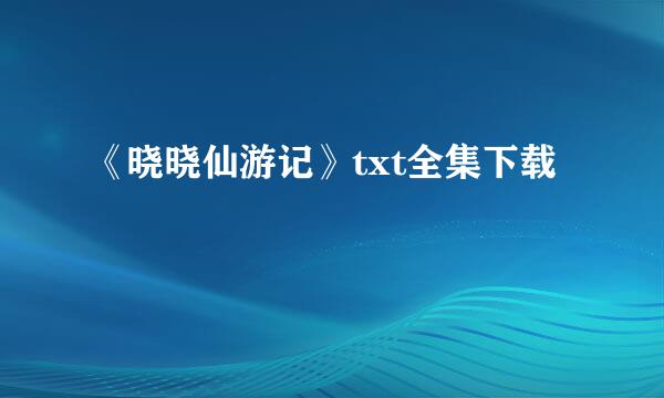 《晓晓仙游记》txt全集下载