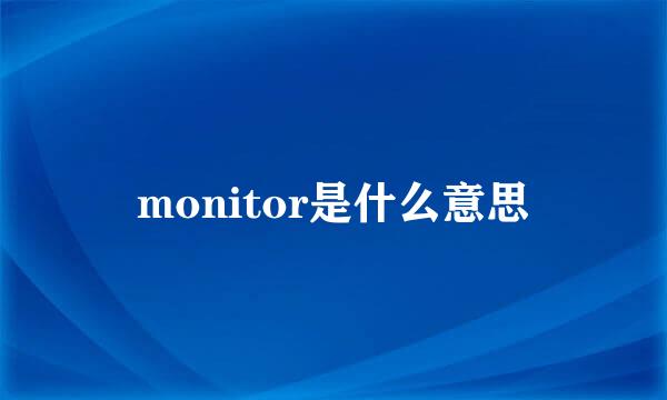 monitor是什么意思