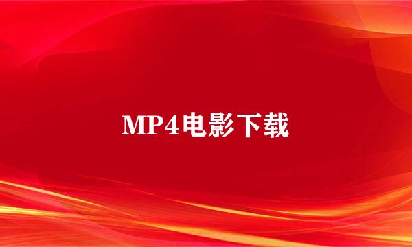 MP4电影下载