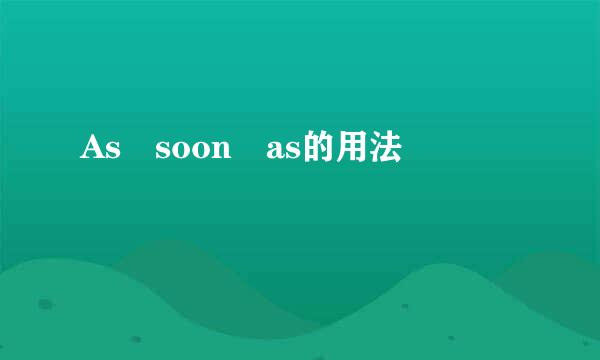 As soon as的用法