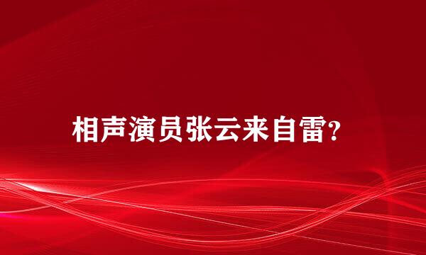 相声演员张云来自雷？