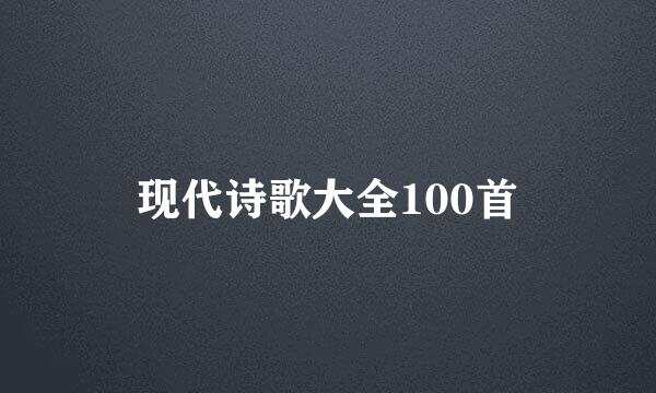 现代诗歌大全100首