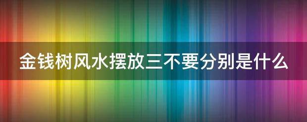 金钱念管贵步结密过树风水摆放三不要分家鱼收层争总用起收别是什么