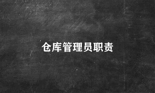 仓库管理员职责