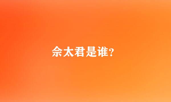 佘太君是谁？