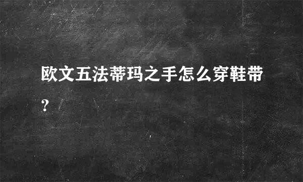 欧文五法蒂玛之手怎么穿鞋带？