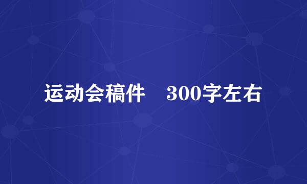 运动会稿件 300字左右