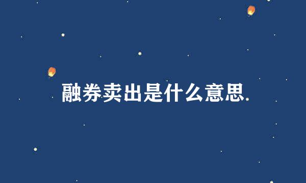 融券卖出是什么意思