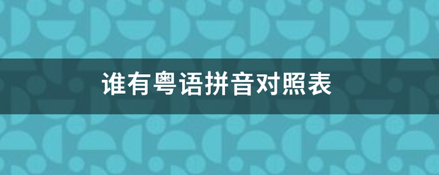 谁有粤语拼音对照表