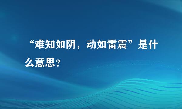 “难知如阴，动如雷震”是什么意思？