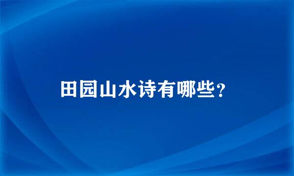 田园山水诗有哪些？