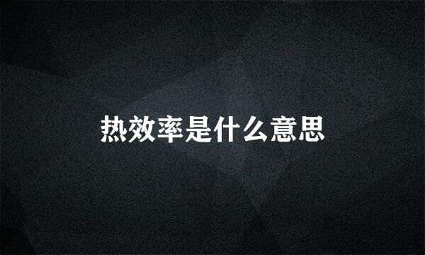 热效率是什么意思