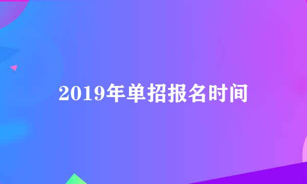 2019年单招报名时间