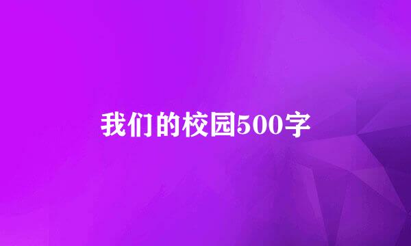 我们的校园500字