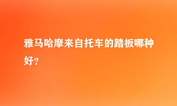 雅马哈摩来自托车的踏板哪种好？