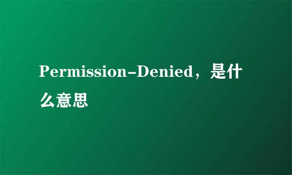 Permission-Denied，是什么意思