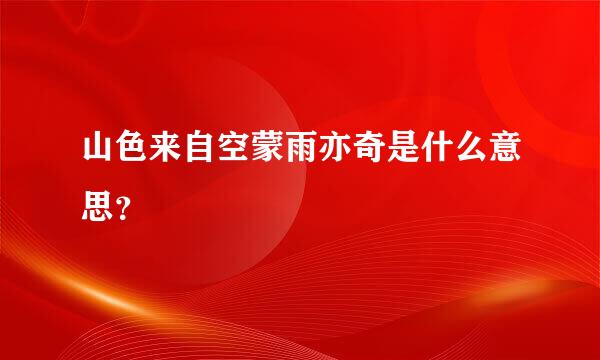 山色来自空蒙雨亦奇是什么意思？