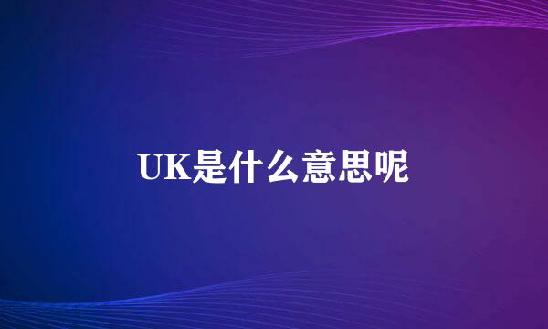 UK是什么意思呢