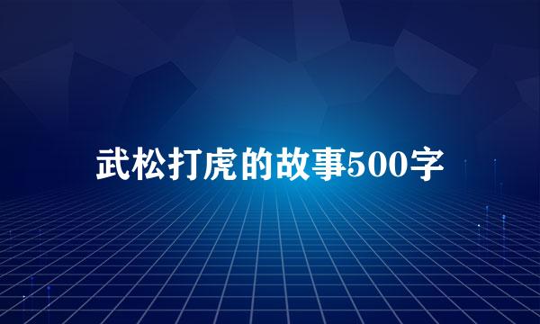 武松打虎的故事500字