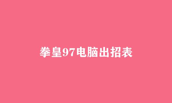 拳皇97电脑出招表