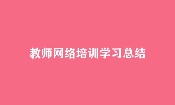 教师网络培训学习总结