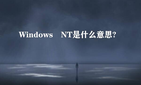 Windows NT是什么意思?