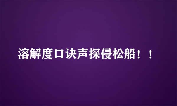 溶解度口诀声探侵松船！！