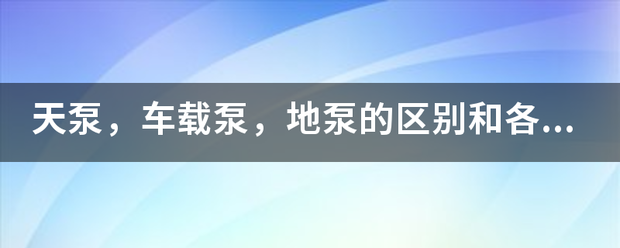 天泵，车载泵，地泵的区别和各自的用处