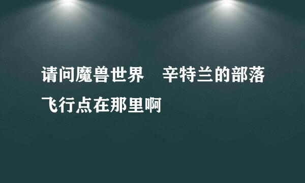 请问魔兽世界 辛特兰的部落飞行点在那里啊