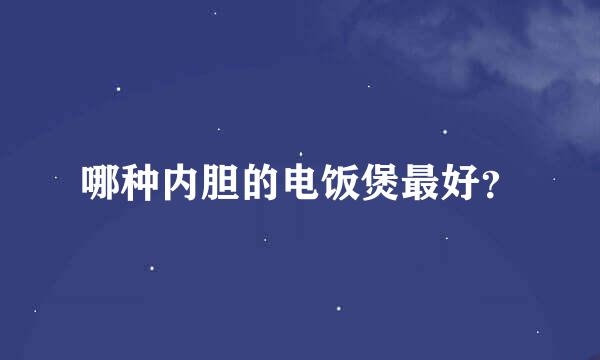 哪种内胆的电饭煲最好？