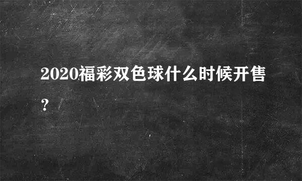 2020福彩双色球什么时候开售？